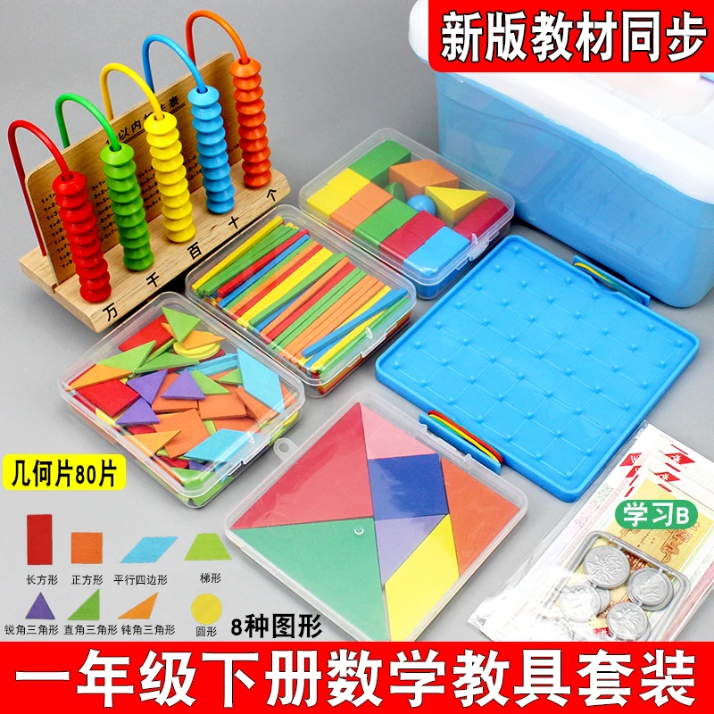 一年级上册数学教具平面图形几何片七巧板方形小棒学习币学具套装