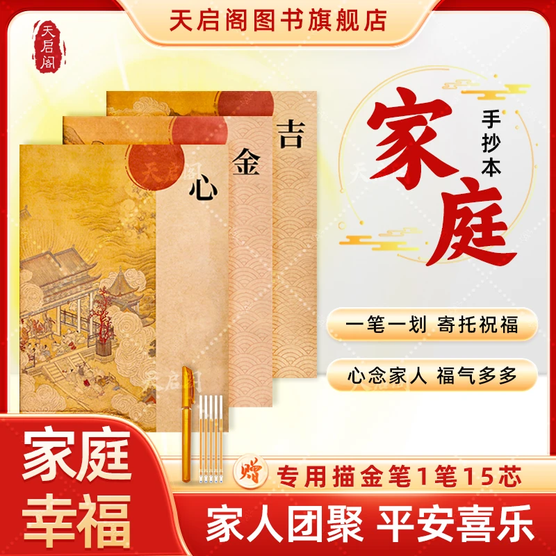 天启阁【为自己 为父母 为孩子】手抄本心金吉临摹字帖传统文化