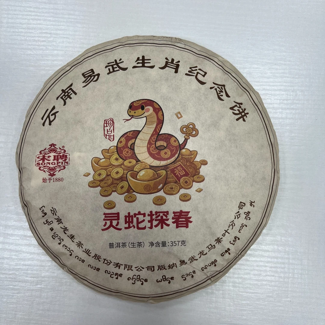 songpin/宋聘普洱生茶易武山生肖纪念饼灵蛇探春357克/饼