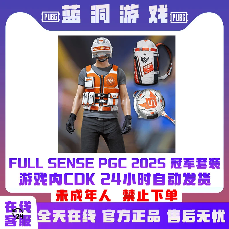 PUBG绝地求生FULLSENSEPCG2025冠军套装官方战队联名套装G币包