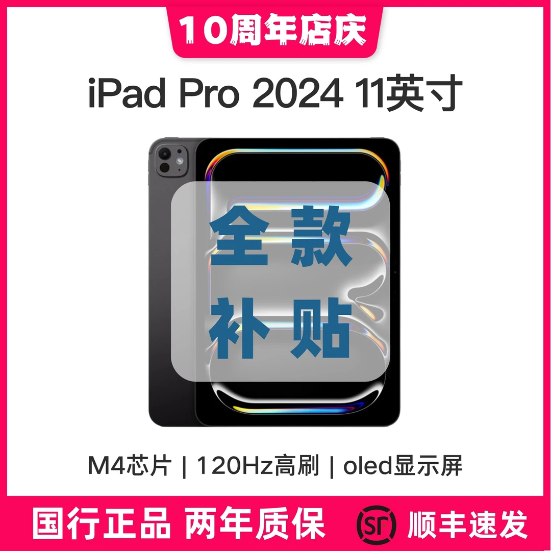 准新品 Apple/苹果 iPad Pro 2024款 11英寸M4 国行 256G平板 【%】