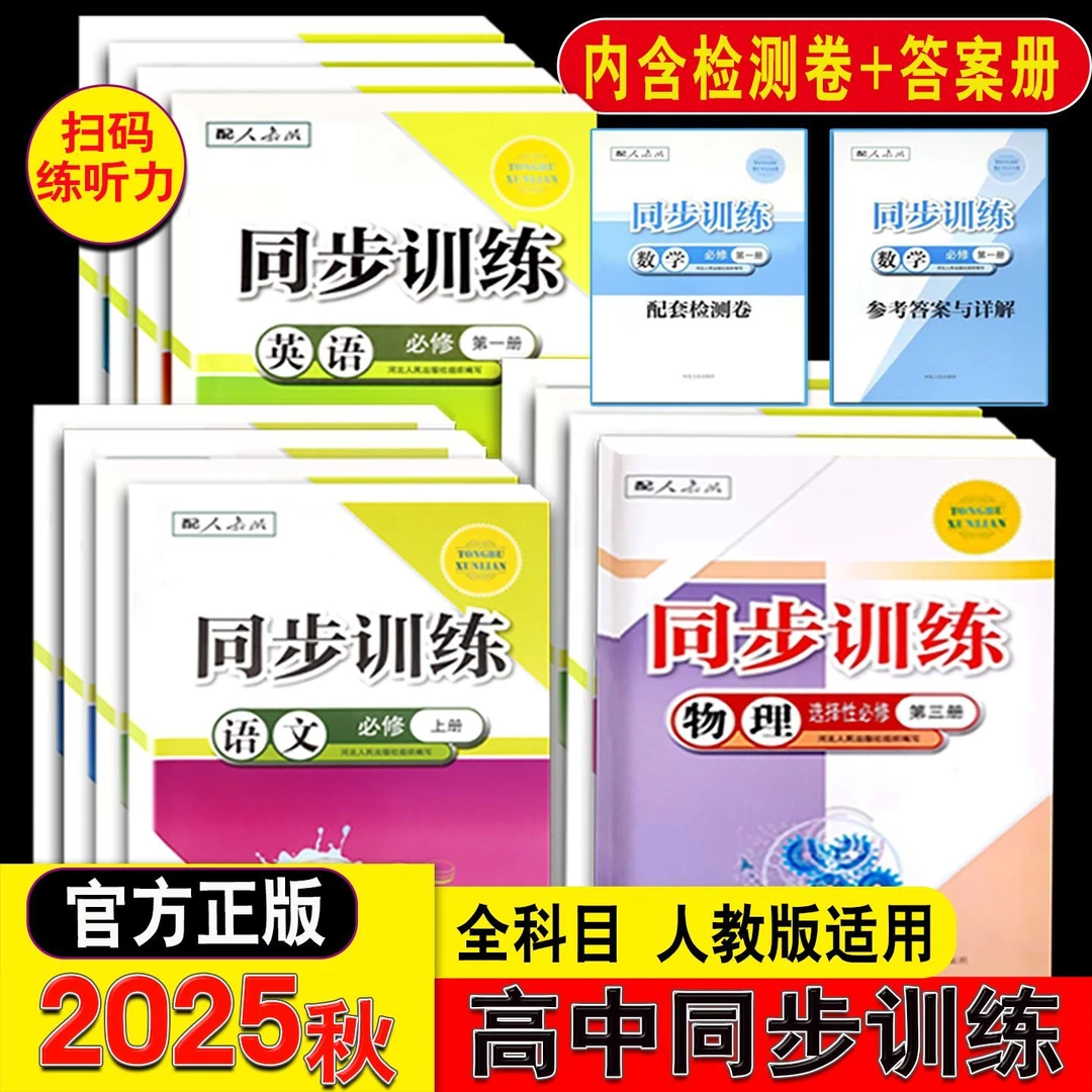 2025秋高中同步训练 人教版练习册语数英物化生史政必修选修1234
