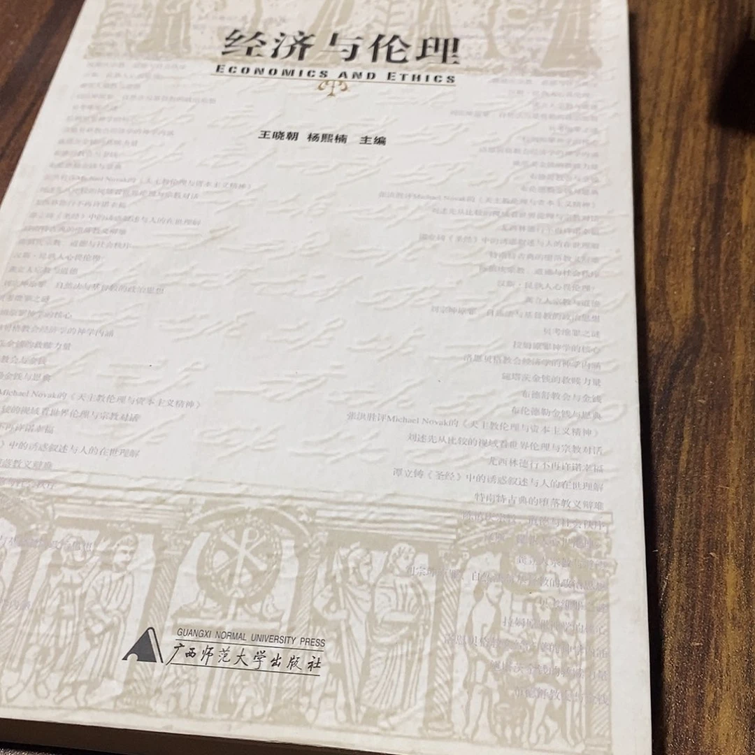 经济与伦理广西师范