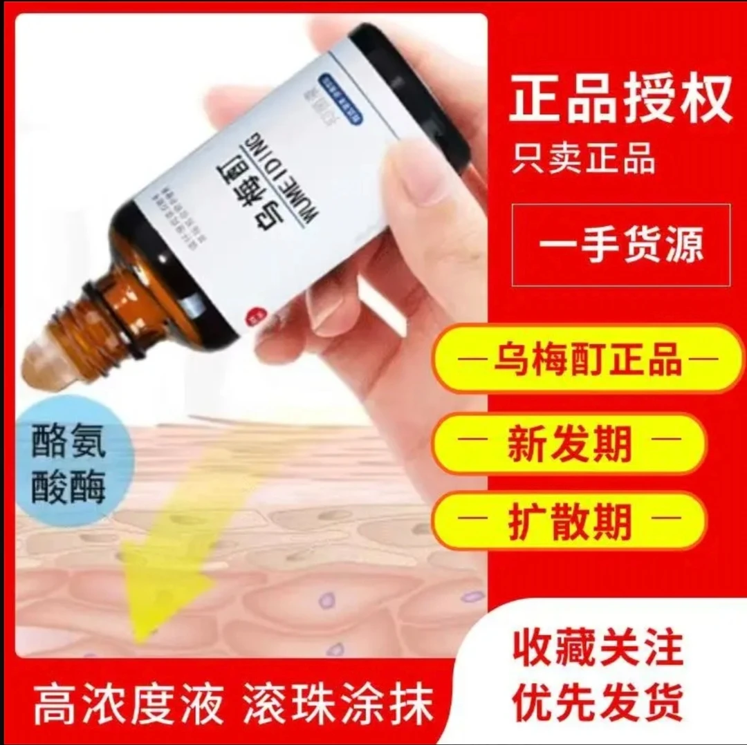 【乌梅酊正品】乌梅酊擦拭剂滚珠外擦全身白块黑色素出长黑点套餐