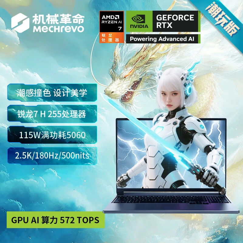 【政府补贴】机械革命蛟龙16Pro 潮玩版R7H 255 5060游戏笔记本电脑