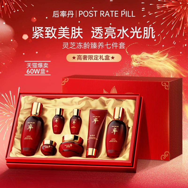 后率丹灵芝冻龄臻养七件套紧致抗皱滋润保湿补水焕颜提亮精华水乳