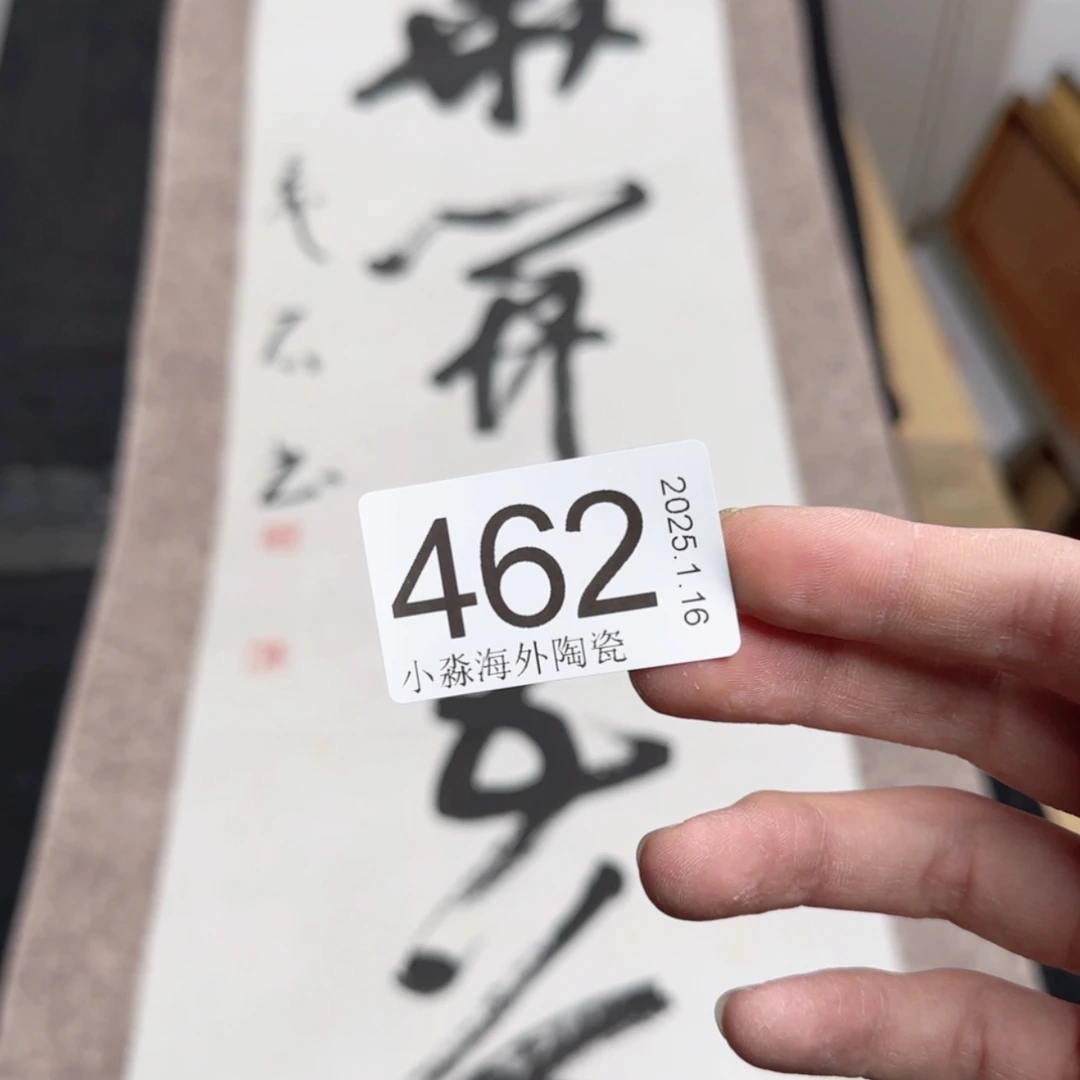 【闪购商品】王*易水严选中古字画