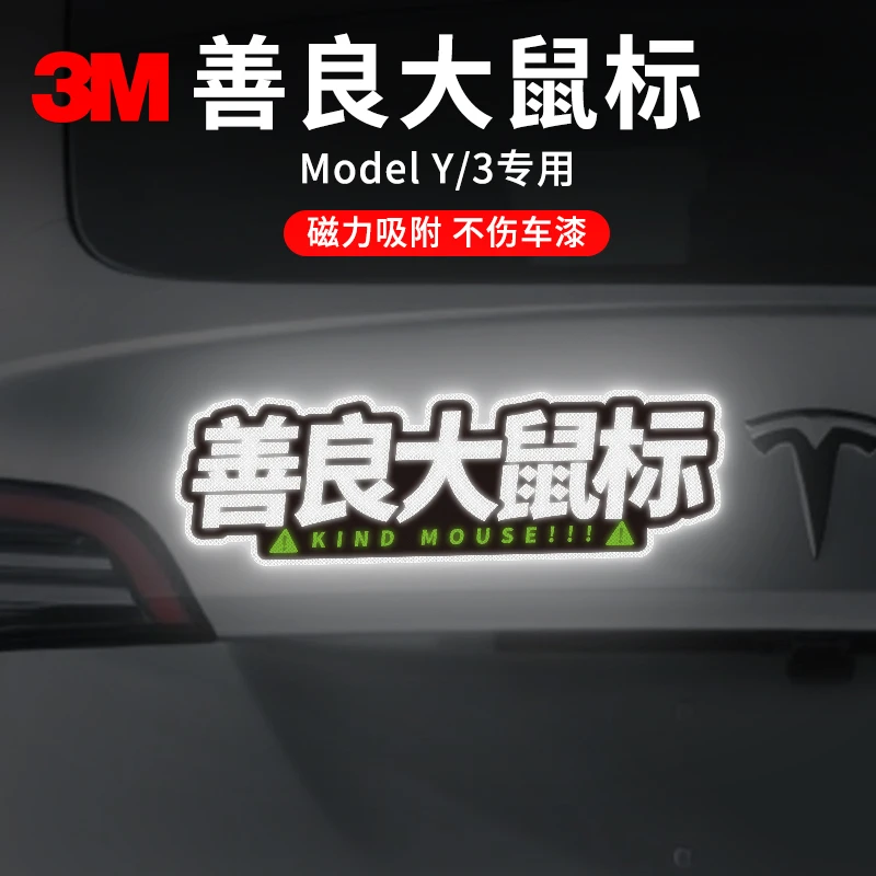 善良大鼠标特斯拉车贴ModelY3防水个性创意磁吸贴纸3M反光车贴
