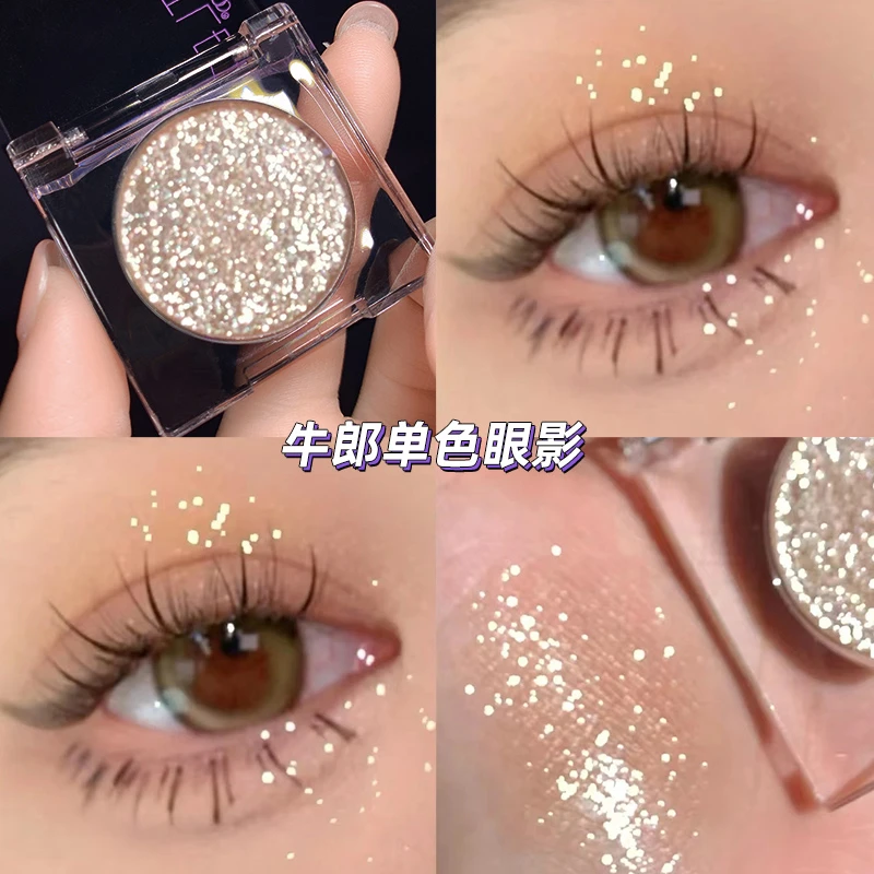 牛郎织女2026新款单色眼影亮片珠光细闪爆闪亮晶晶闪粉张小斐同款