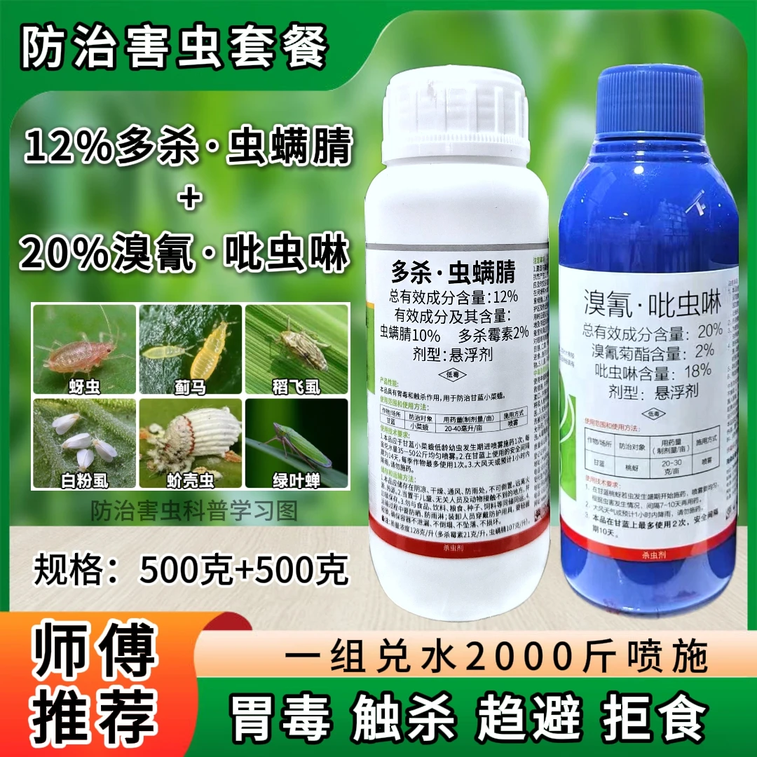防治害虫套餐多杀·虫螨腈溴氰·吡虫啉蚜虫蓟马稻飞虱白粉虱杀虫剂