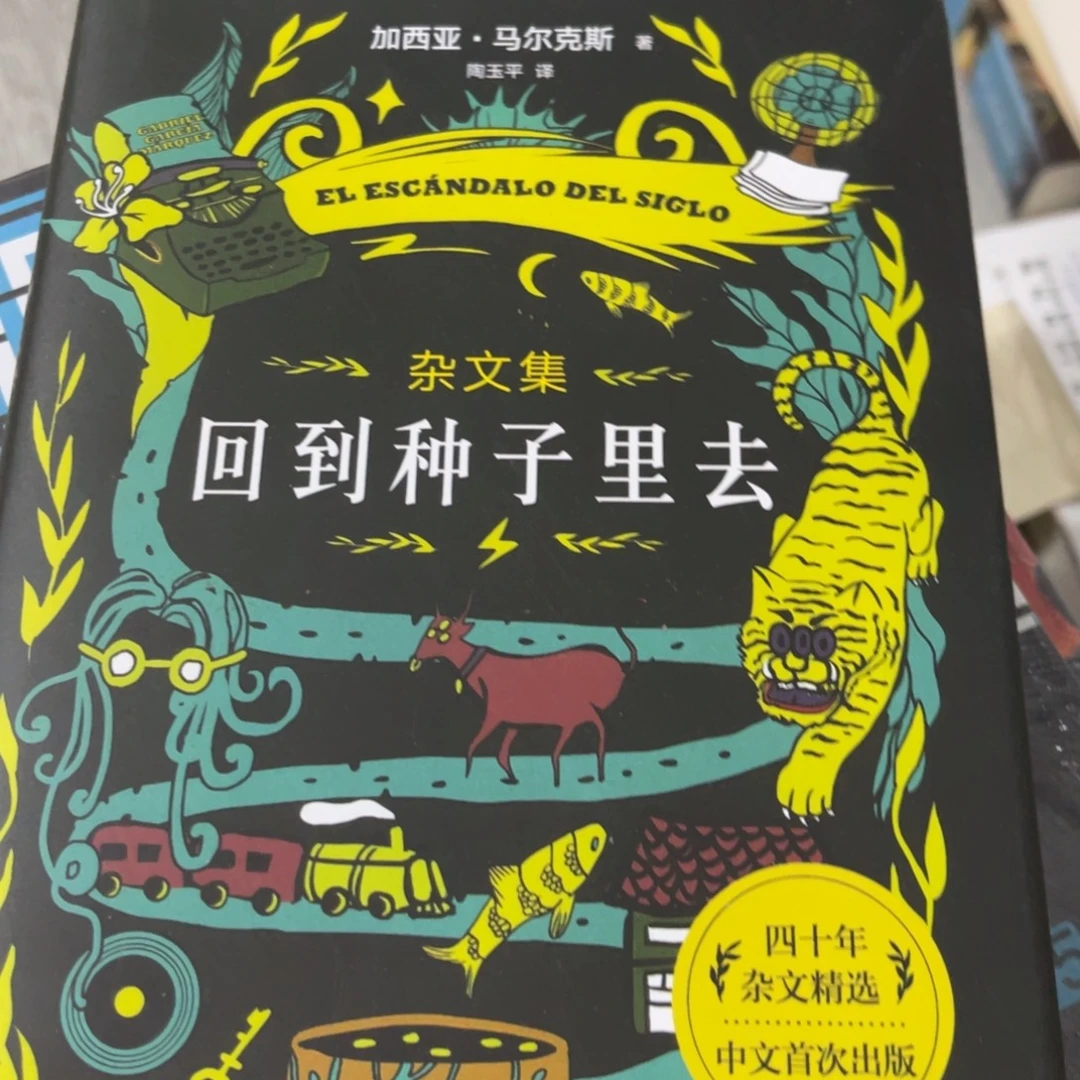 回到种子里去精装