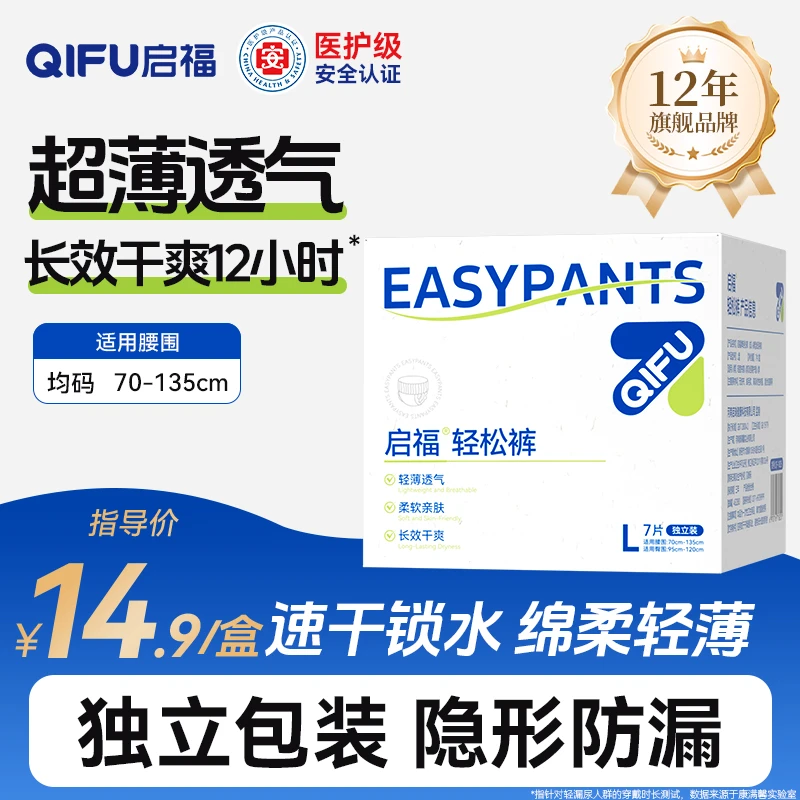 【启福轻松裤】医护老人失禁孕妇漏尿超薄透气吸水成人一次性拉拉裤