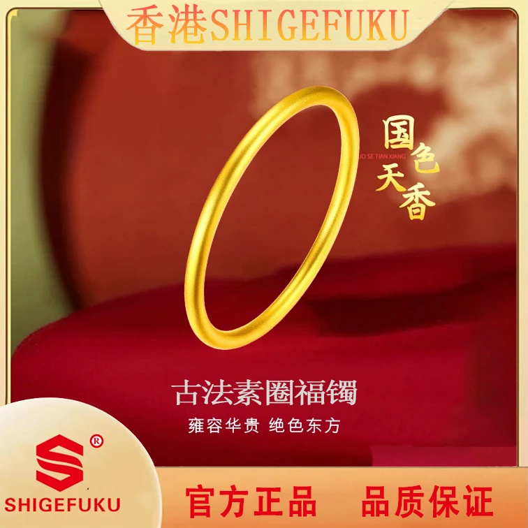 SHIGEFUKU/新中式传承经典素圈手镯