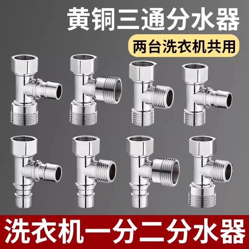三通分水阀洗衣机水龙头一进二出接头三角阀一分二双出水分流器