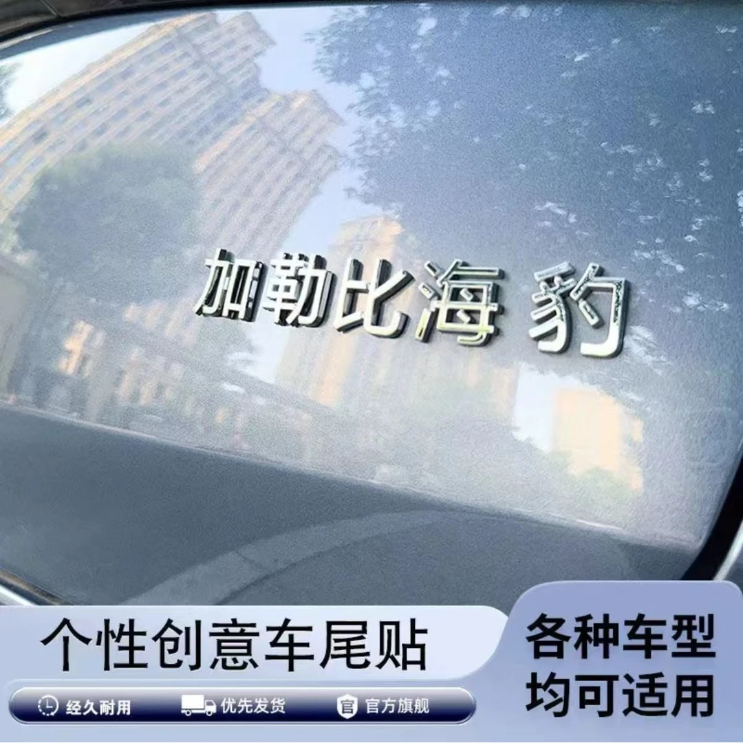 比亚迪海豹海鸥海狮好人有海豹原车3d立体个性网红车贴联系