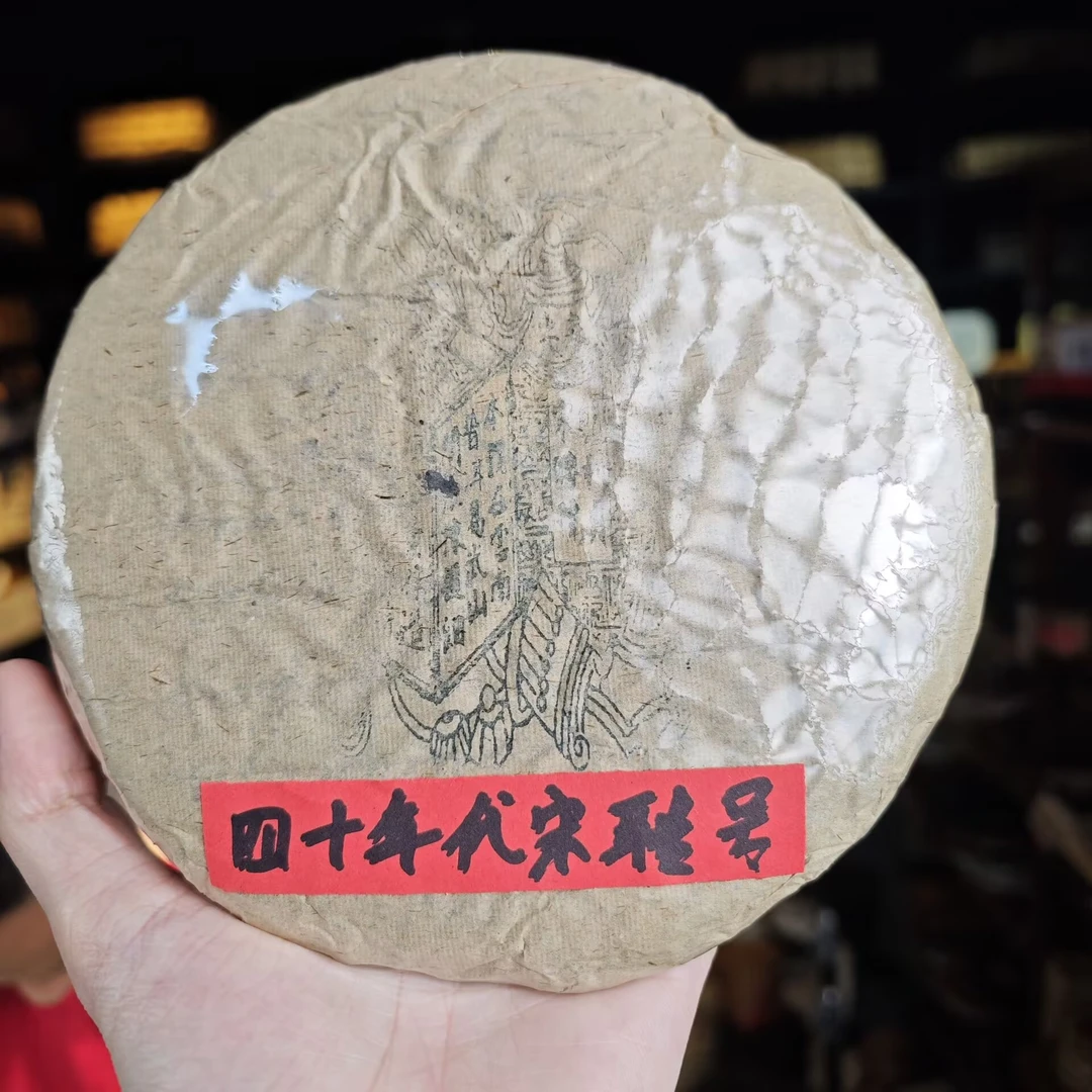 四十年代 乾利贞宋聘号蓝票【白棉纸】普洱茶（生茶）357克饼茶