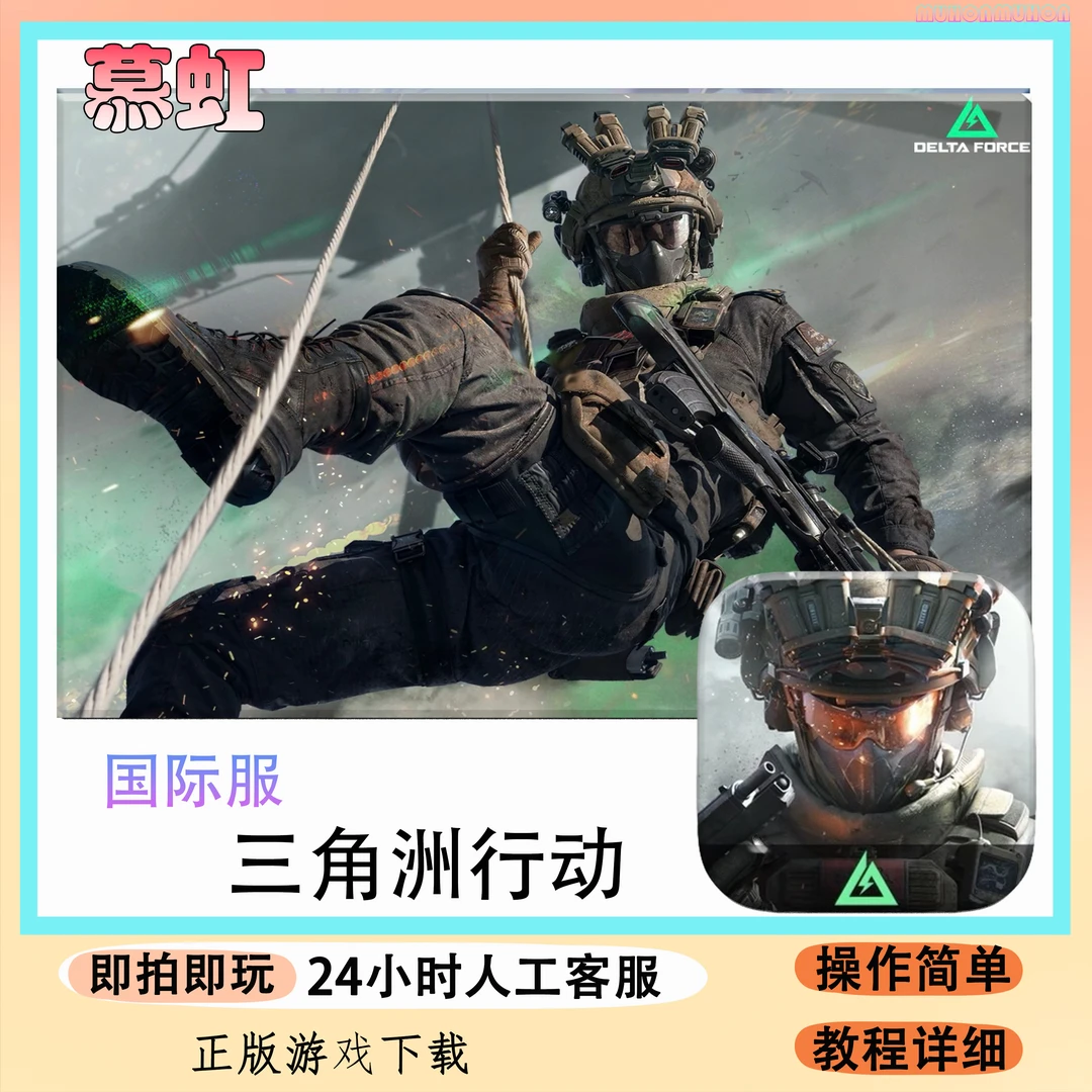 三角洲行动 国际服 Delta Force ios 苹果手机平板游戏安装服务
