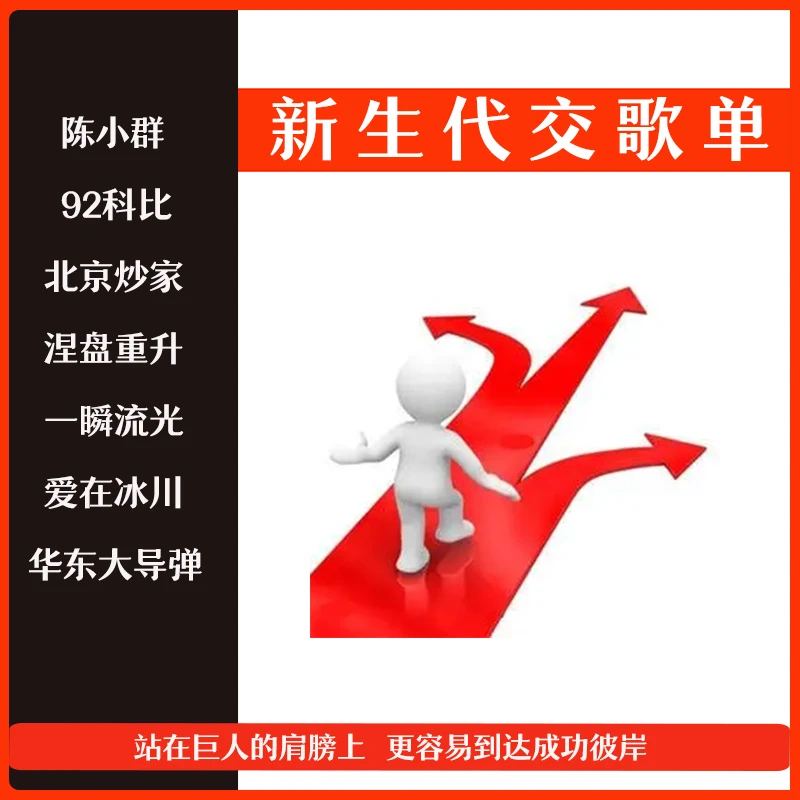 新生代交歌单陈小群92科比北京炒家涅盘重升一瞬流光项目思维学习