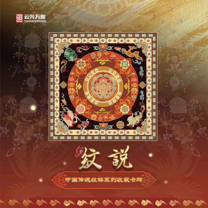 【平拆】《纹说》 中国传统纹样—万趣正版—国风文创收藏卡片盲盒