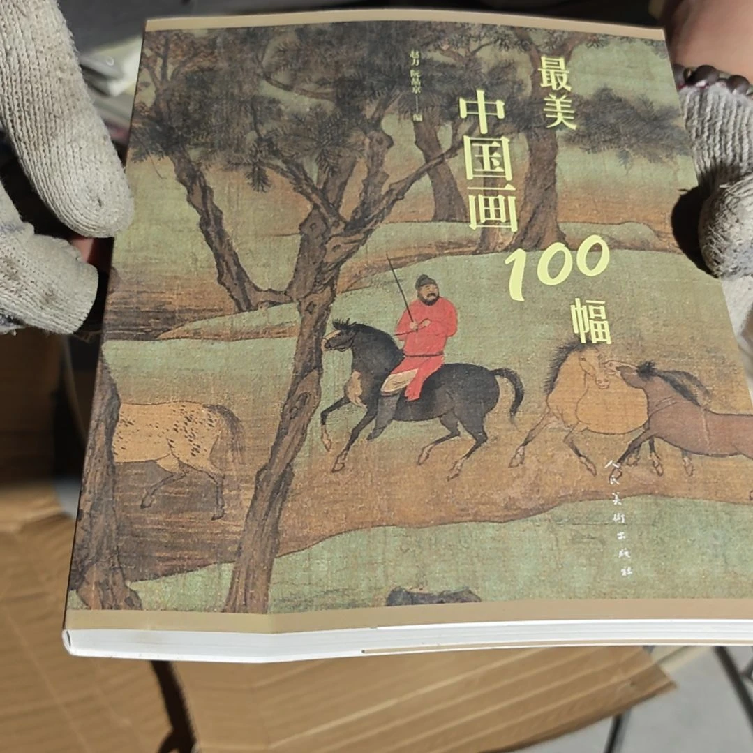 最美中国画100幅（务必塑封）