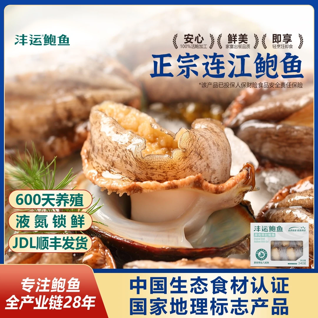 沣运正宗连江鲍鱼海捕新鲜冷冻加热即食鲍鱼净含量41-50g/只