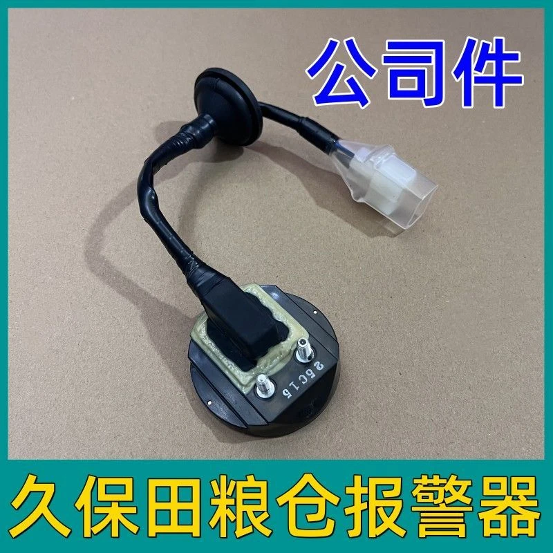 久保田688收割机配件888粮仓报警器开关988传感器感应器包邮原厂