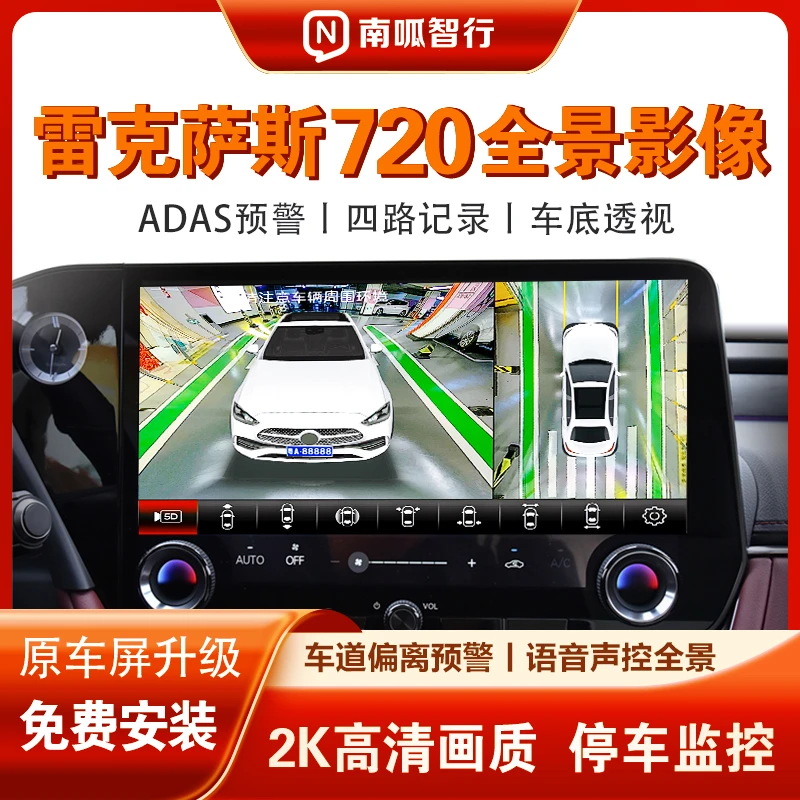 南呱智行适用雷克萨斯720全车360全景影像高清夜视四路行车记录仪