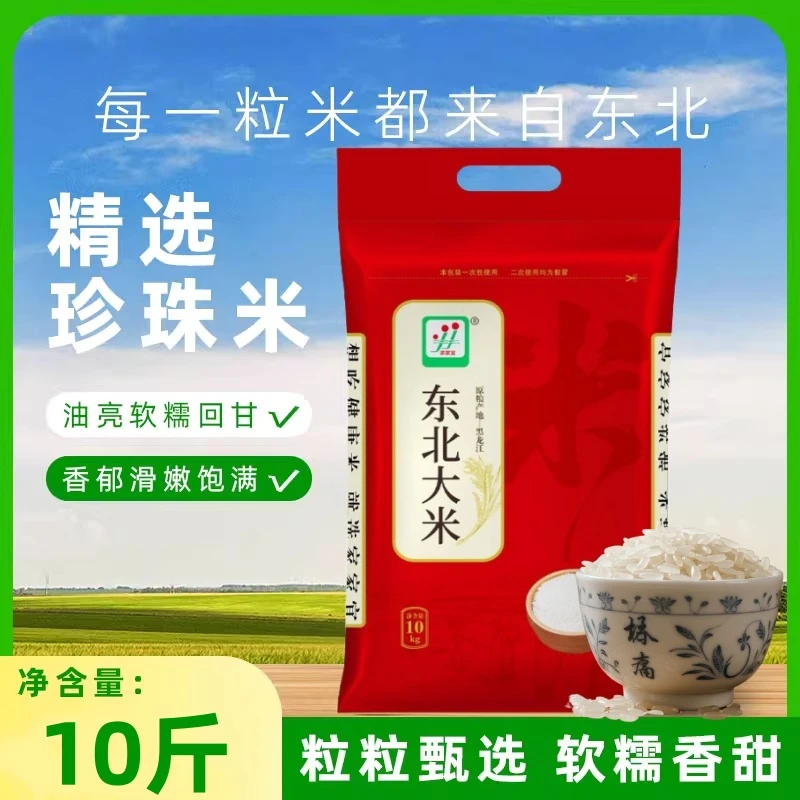 东北大米家庭装大米当季新米圆粒珍珠米正宗粳米农家新东北寒地香