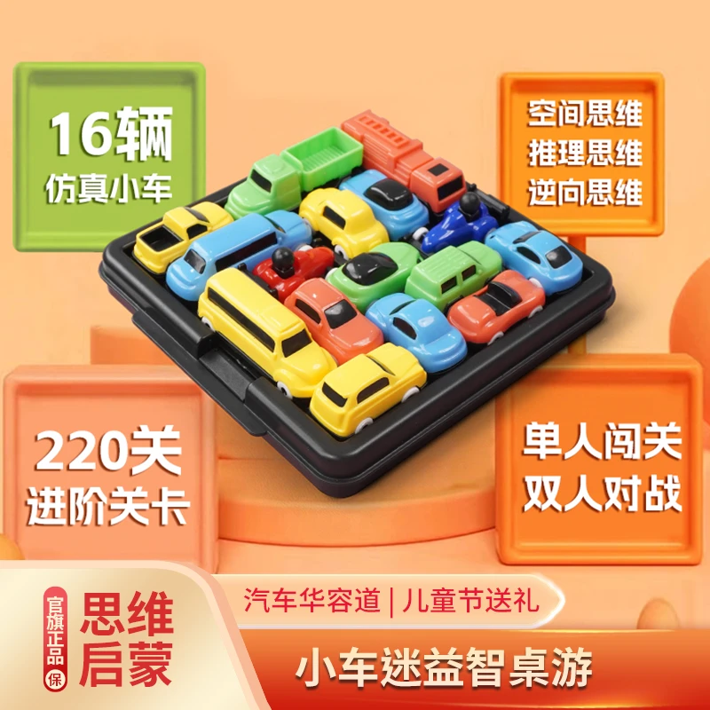 【圣诞送孩子礼物】儿童早教汽车华容道3-6-15岁闯关益智玩具思维