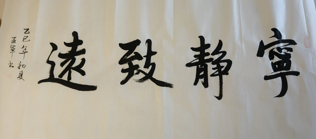 书法精品宁静致远宣纸作品