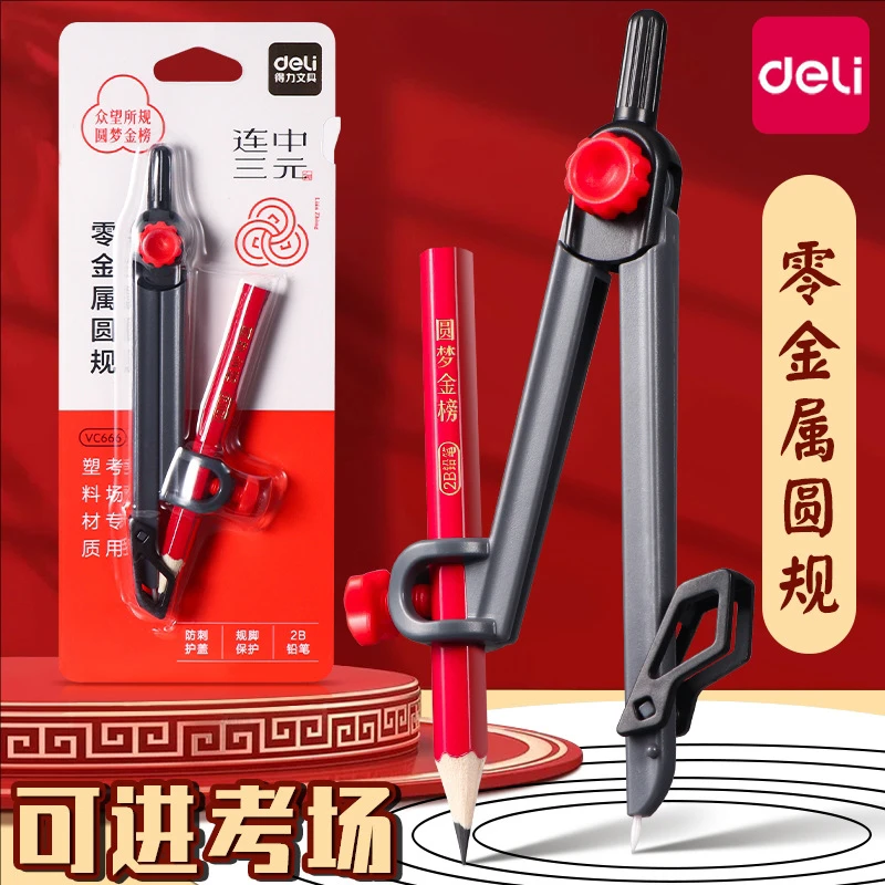 得力VC666金属圆规套装 初中生专业绘图仪器考试制图考试专用文具