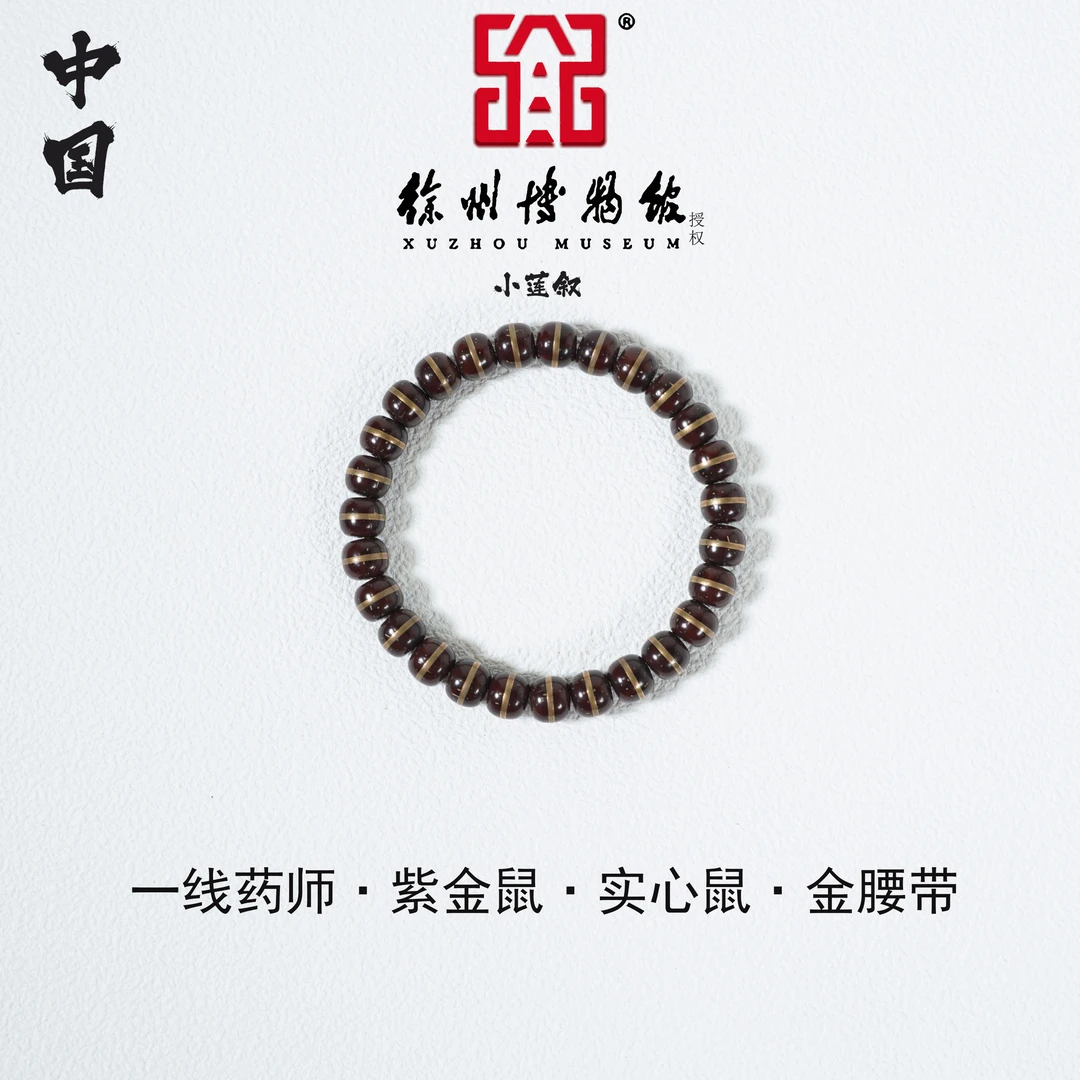 【中国徐州博物馆联名款】金腰带·实心鼠·一线天紫金鼠0.9单圈手串