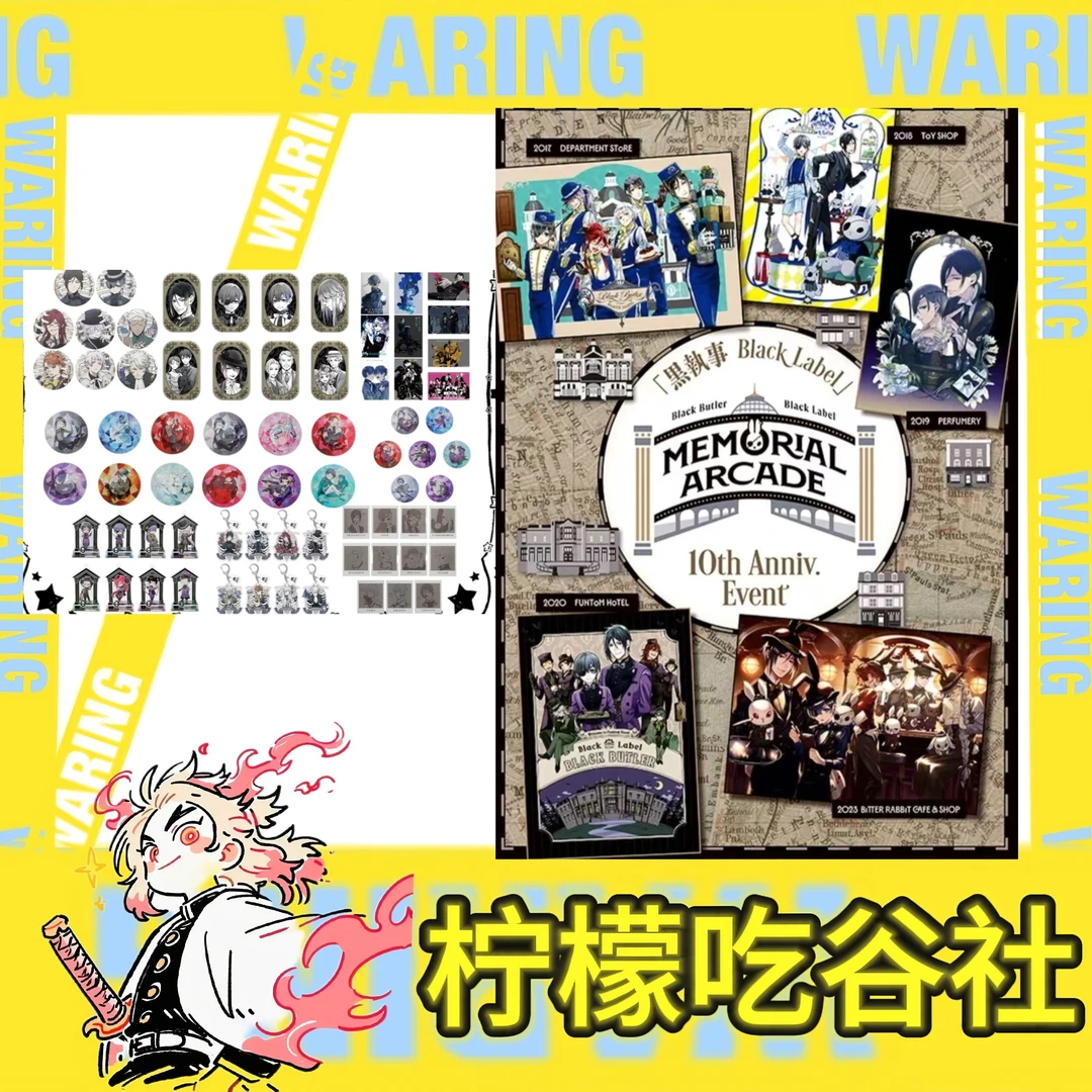 【国现】上新！黑执事十周年场贩系列 吧唧 挂件 杯垫 盲盒(代拆)