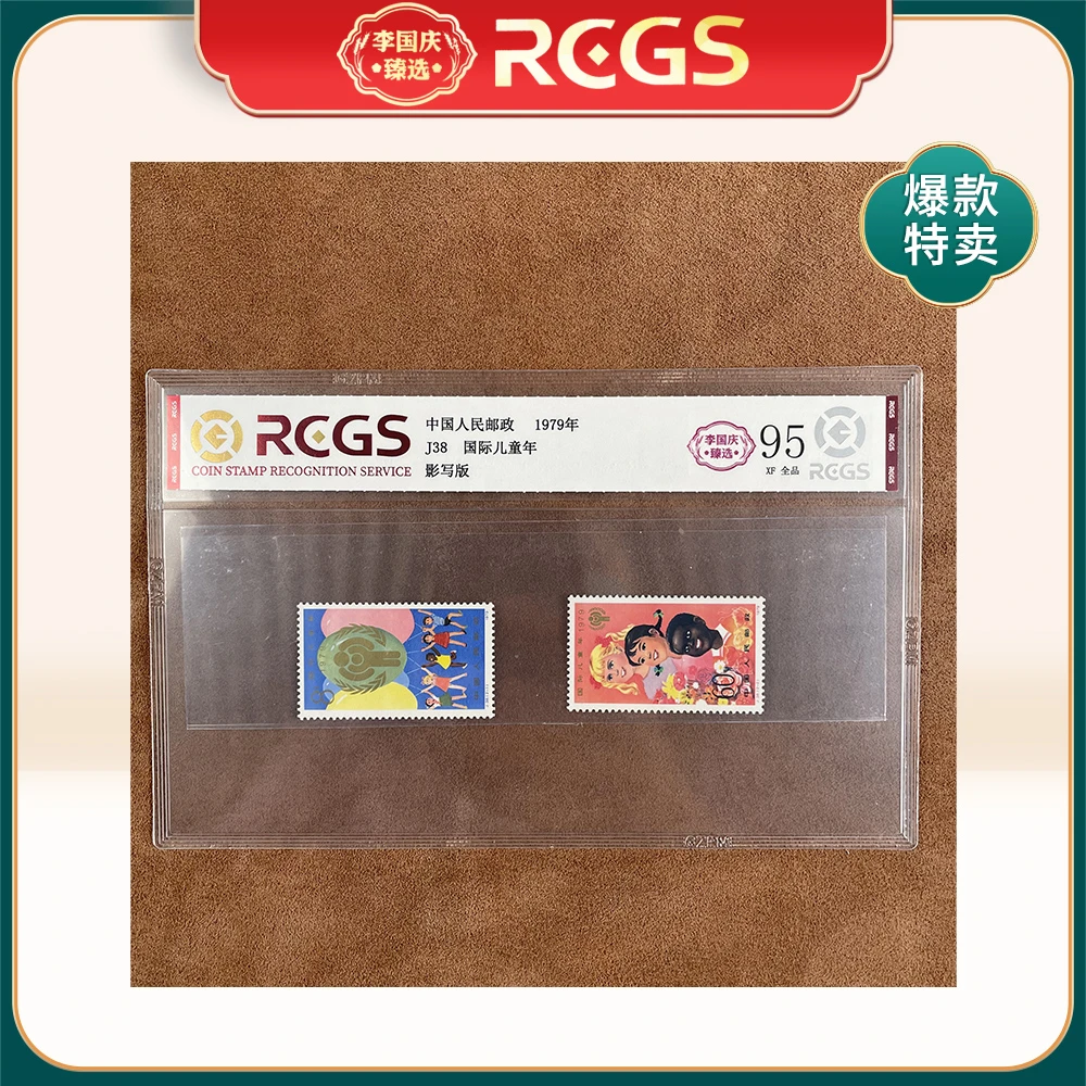 1979年J38邮票RCGS95分（国际儿童节）