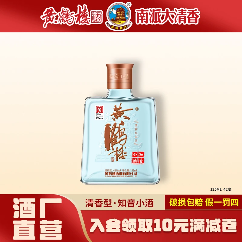 黄鹤楼酒知音小酒125ML饮酒发酵清香型白酒42度125