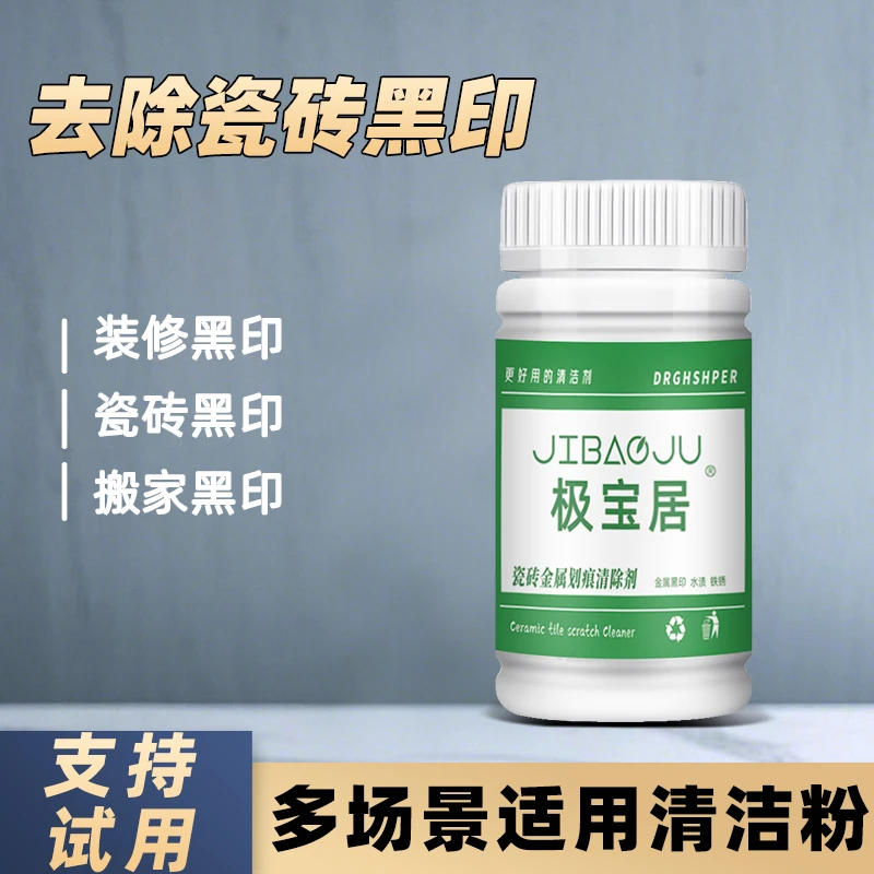 极宝居瓷砖地砖黑印黑道子清洁剂车撑铝合金桌椅子腿摩擦印子去痕
