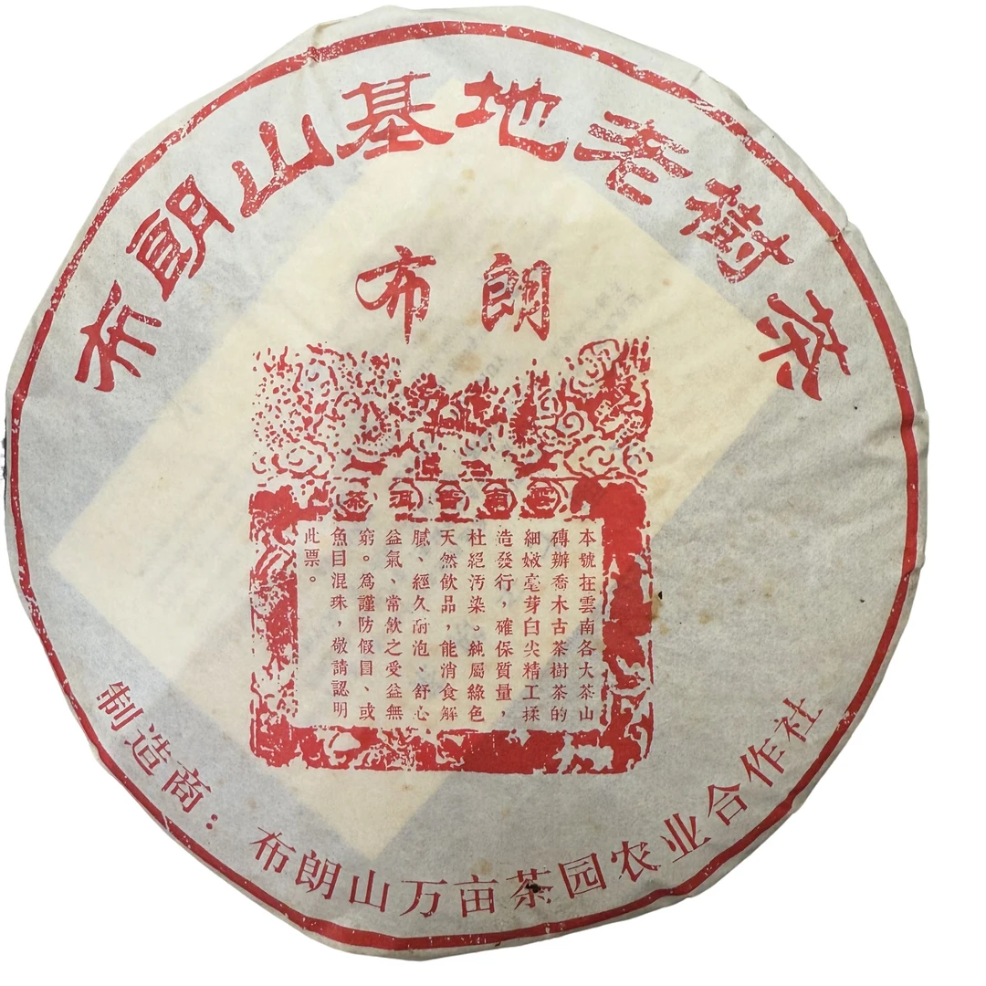 2006年布朗山老树茶定制（生茶）357g