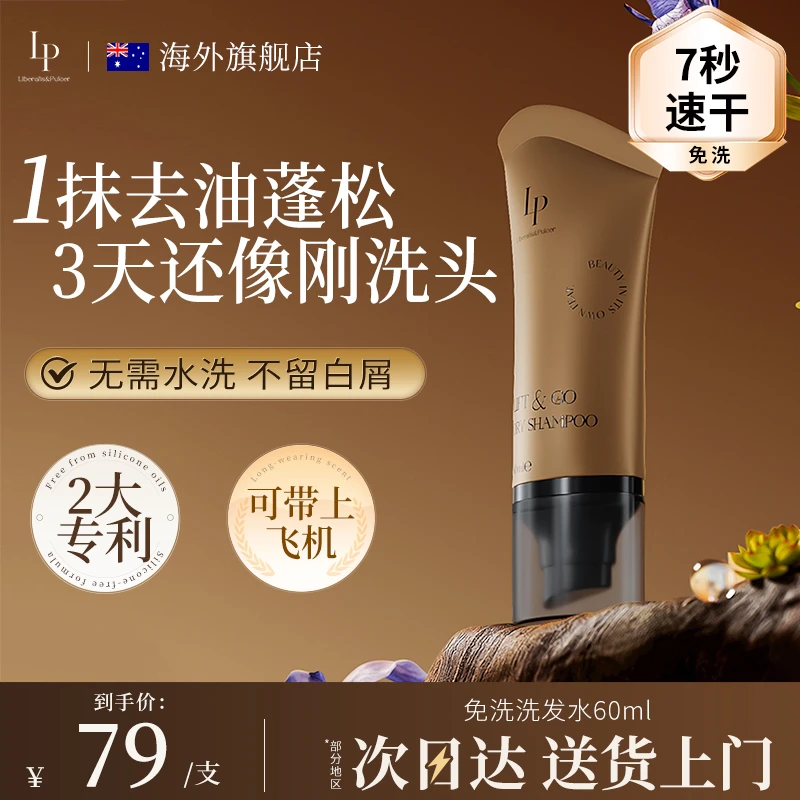 Lp免洗洗发水出门急救去油控油蓬松清爽干发高颅顶60ml不伤头皮sc