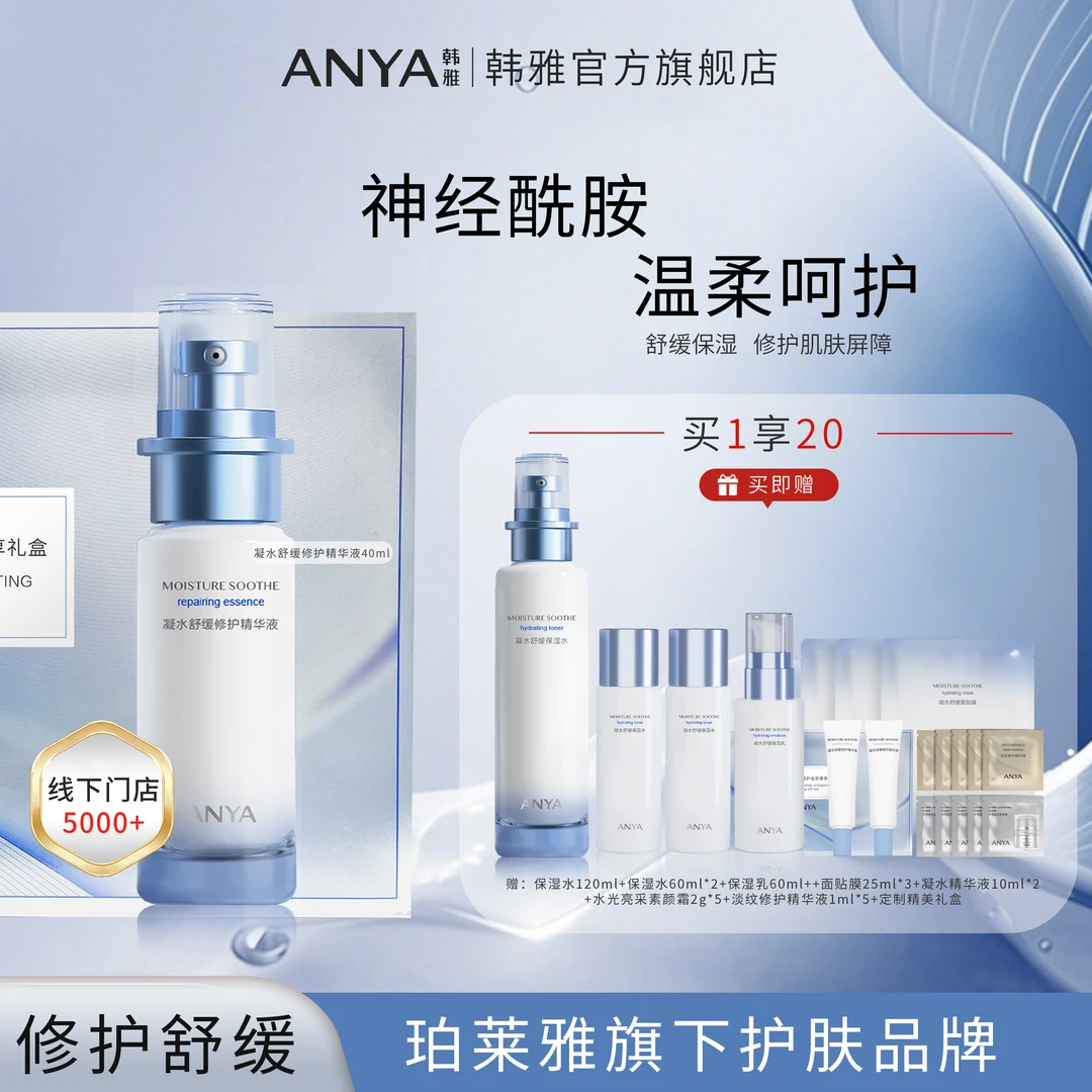 【视频粉丝专享】韩雅凝水舒缓保湿修护精华液+凝水舒缓保湿水护肤