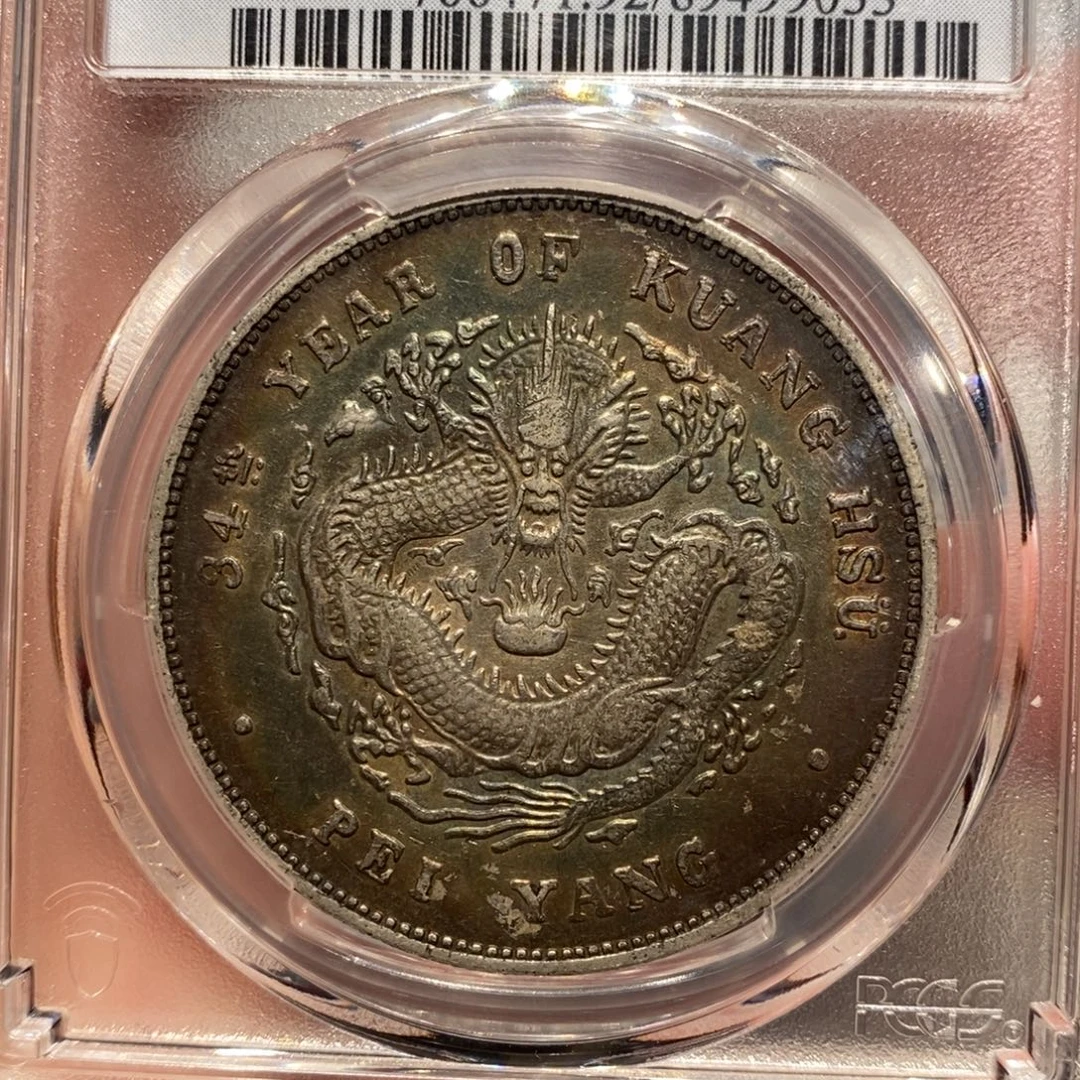 银Pcgs评级北洋三十四年