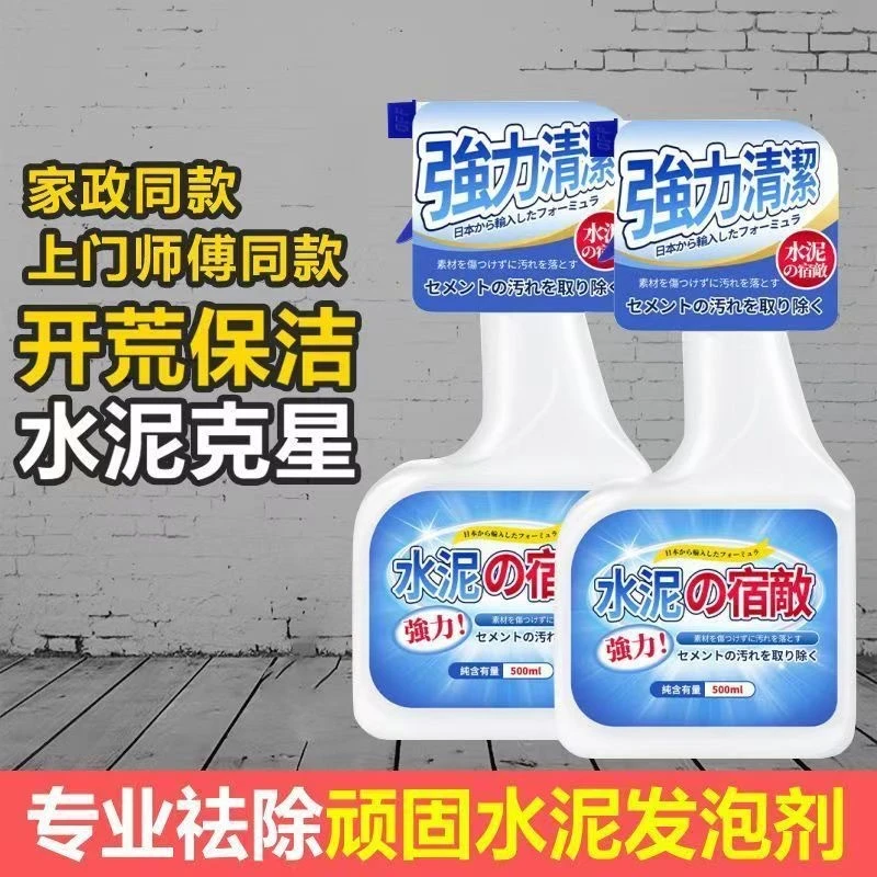 【水泥克星】水泥清洁剂强效去除装修保洁开荒神器去渍玻璃水泥清洗