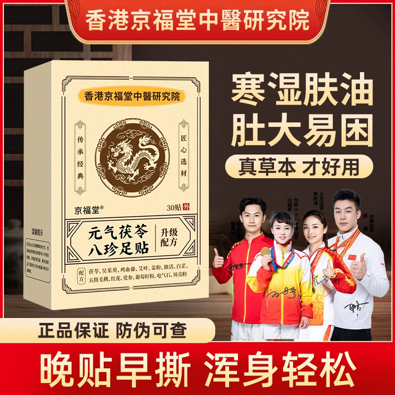 【送足浴包】元气茯苓八珍足贴草本穴位贴护足湿气暖脚睡眠底贴正品