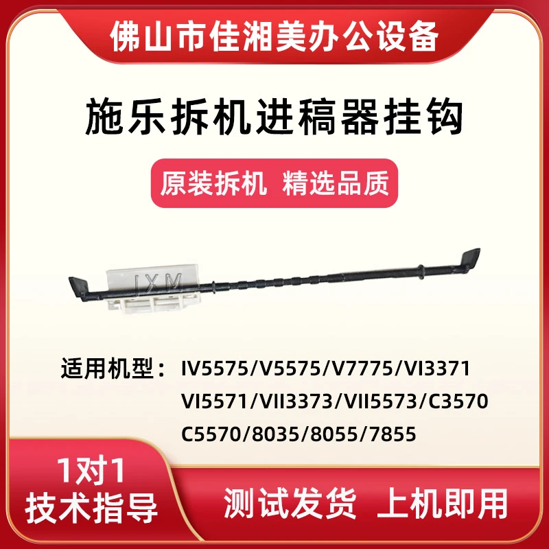 施乐5575 3371 5571 3373 5573 3570 5570 8035 7855输稿器挂钩