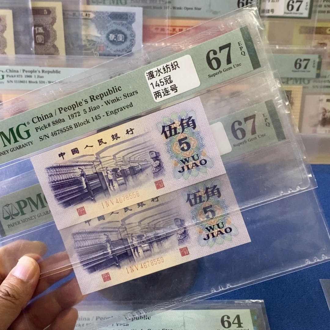 纺织五角渡水67分两张连号