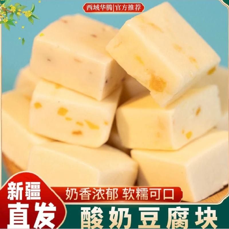 西域华腾酸奶豆腐块500g/袋 新疆特产乳制品糖果三种口味工厂直供