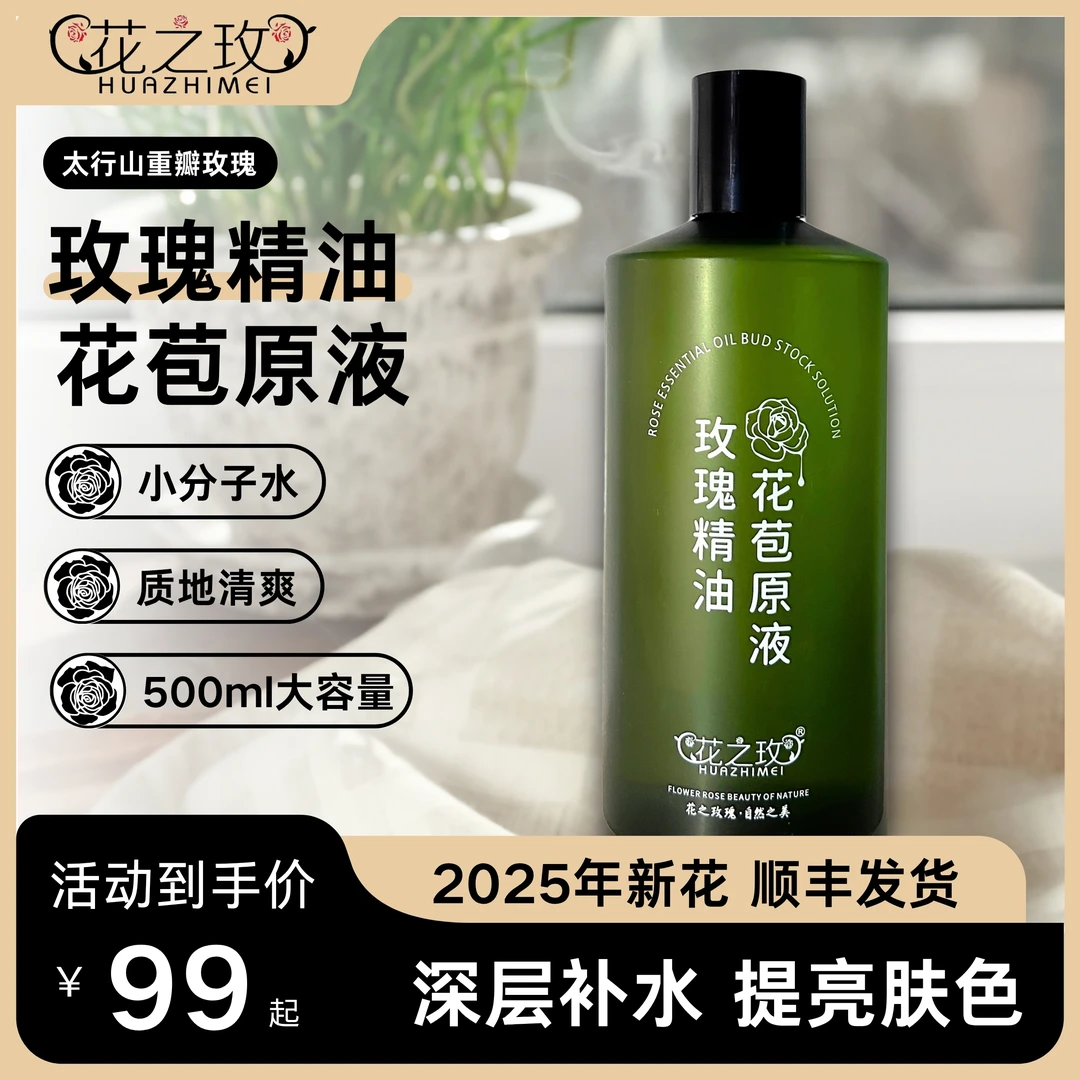 【基地直发】花之玫玫瑰精油花苞原液爽肤水大容量湿敷玫瑰水