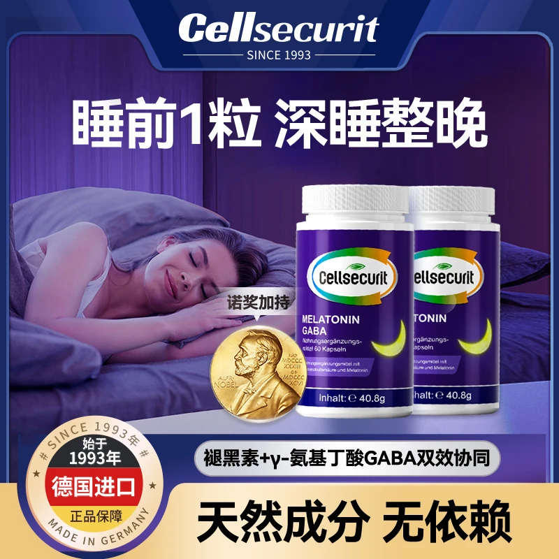 CELL SECURIT睡眠片德国品牌褪黑素改善助眠安神舒压胶囊天然gaba