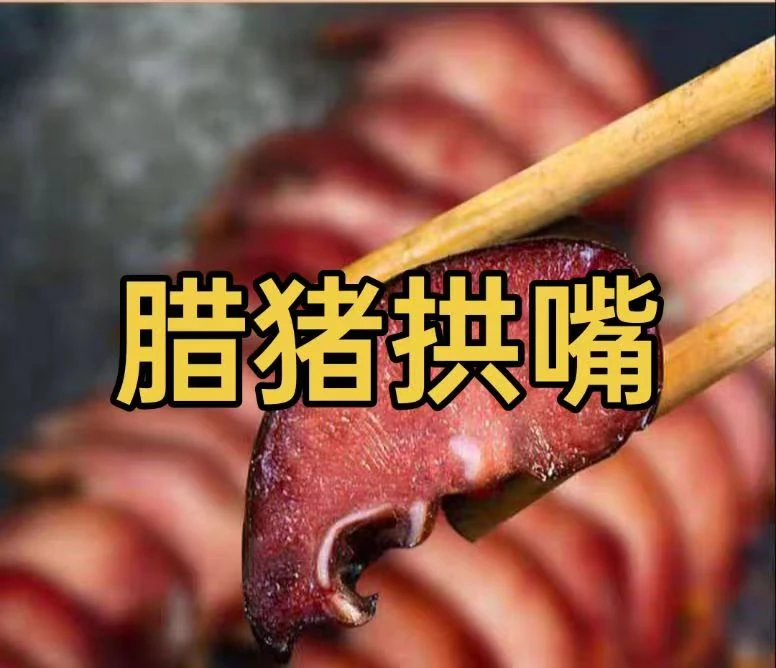 恩施四川柴火正宗烟熏腊猪拱嘴农家传统工艺腌腊猪鼻子