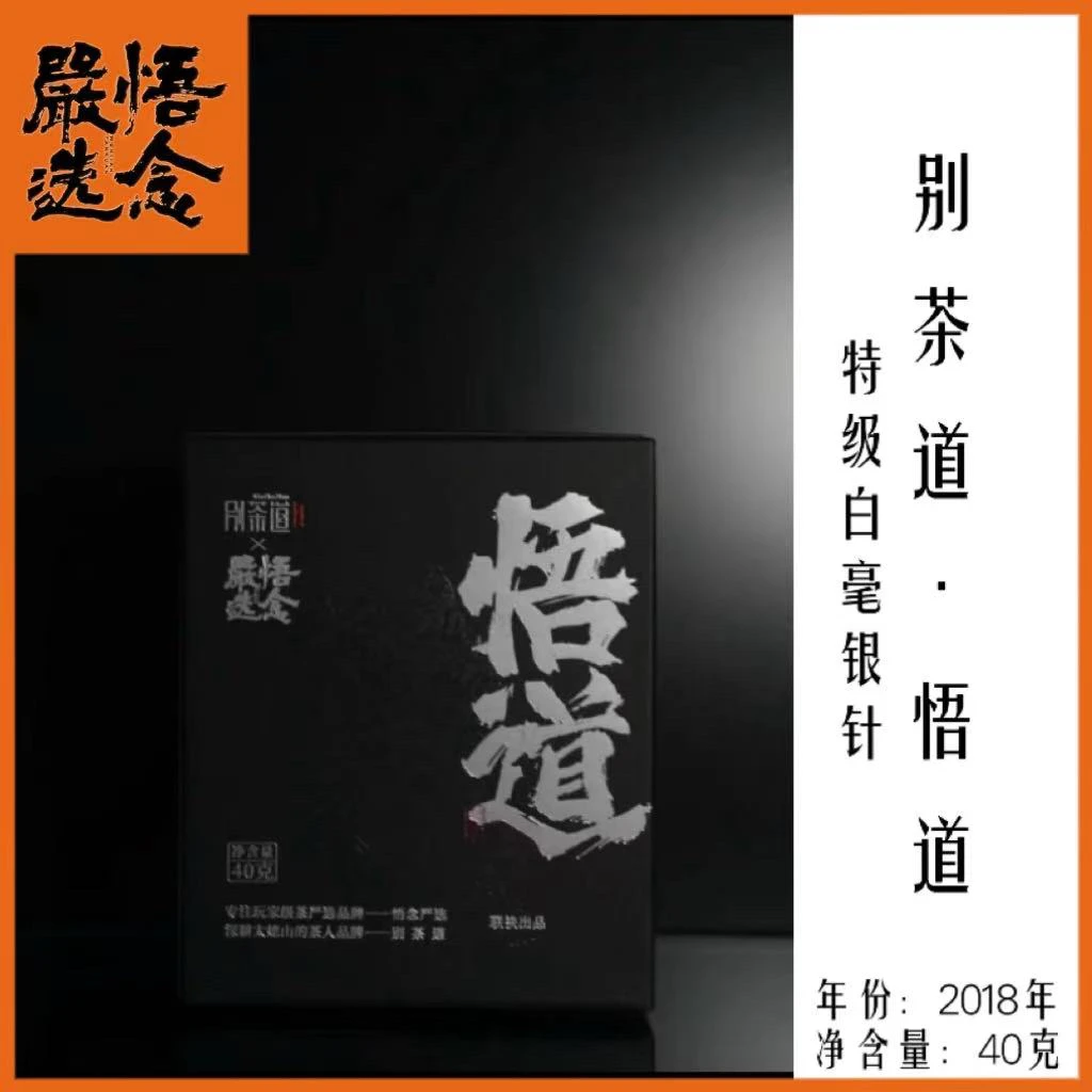 【严选】悟道联名款2018年碳焙特级白毫银针40g罐装