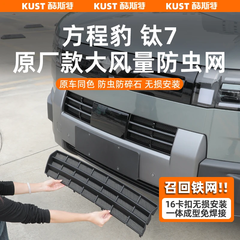 专属：方程豹钛7原厂款大风量防虫网进气口专用挡石保护罩改装升级